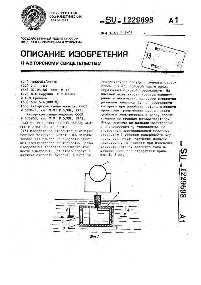 Электродиффузионный датчик скорости движения жидкости (патент 1229698)