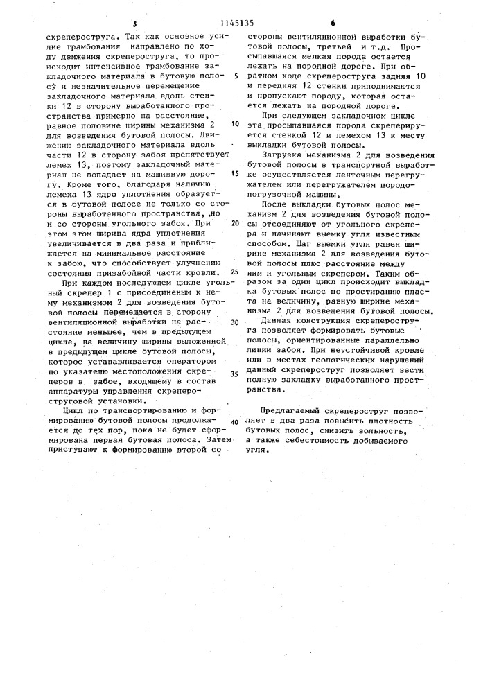 Скрепероструг (патент 1145135)