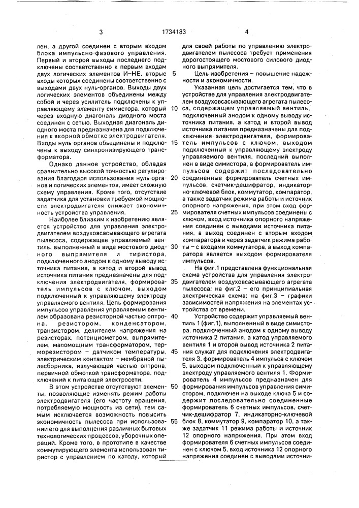 Устройство для управления электродвигателем воздуховсасывающего агрегата пылесоса (патент 1734183)