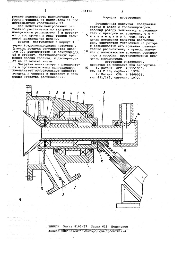 Ротационная форсунка (патент 781496)