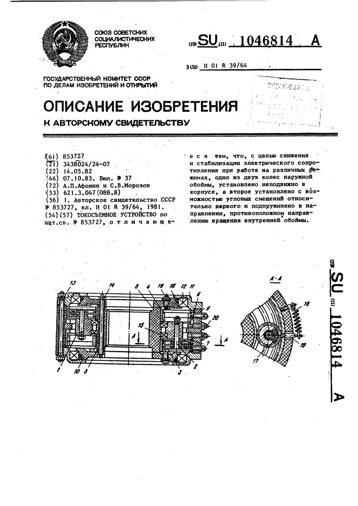 Токосъемное устройство (патент 1046814)