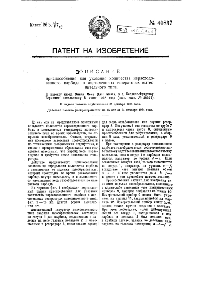 Приспособление для указания количества израсходованного карбида в ацетиленовых генераторах вытеснительного типа (патент 40837)