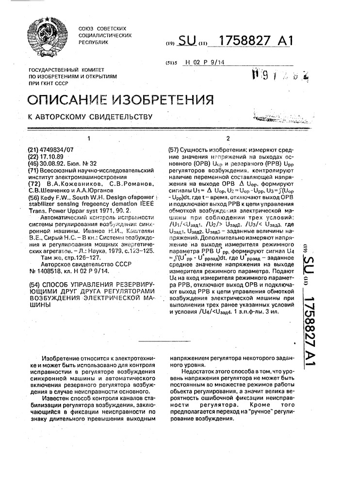 Способ управления резервирующими друг друга регуляторами возбуждения электрической машины (патент 1758827)