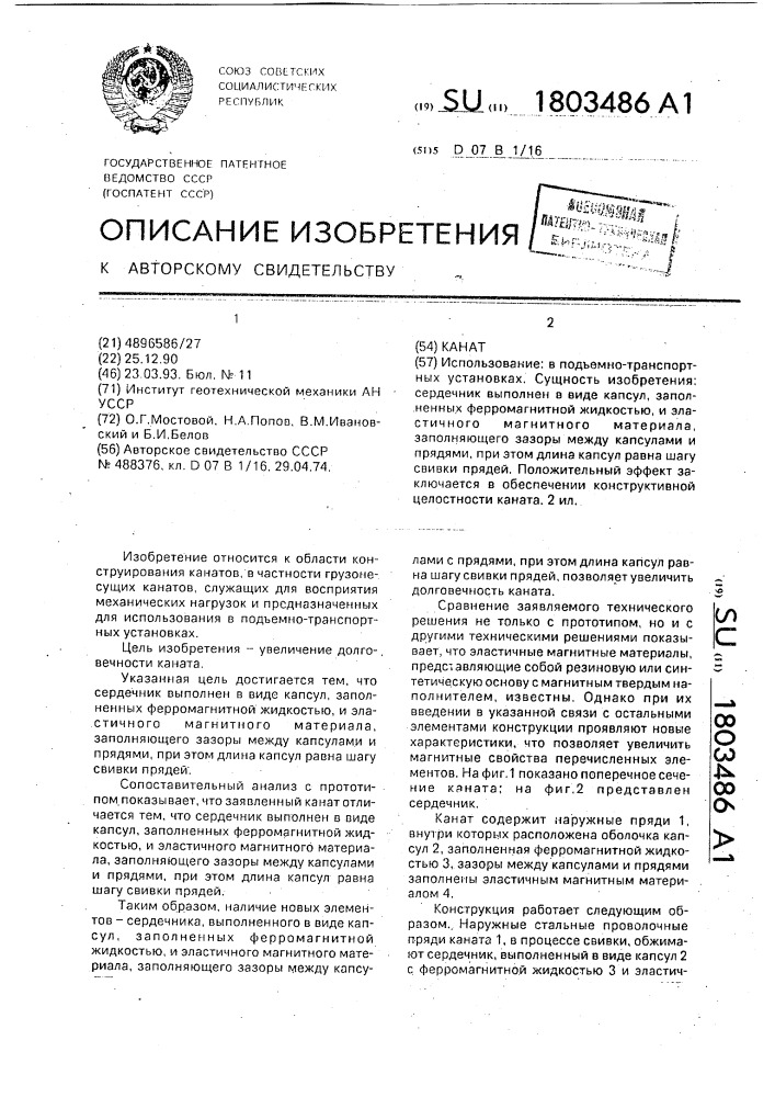 Канат (патент 1803486)
