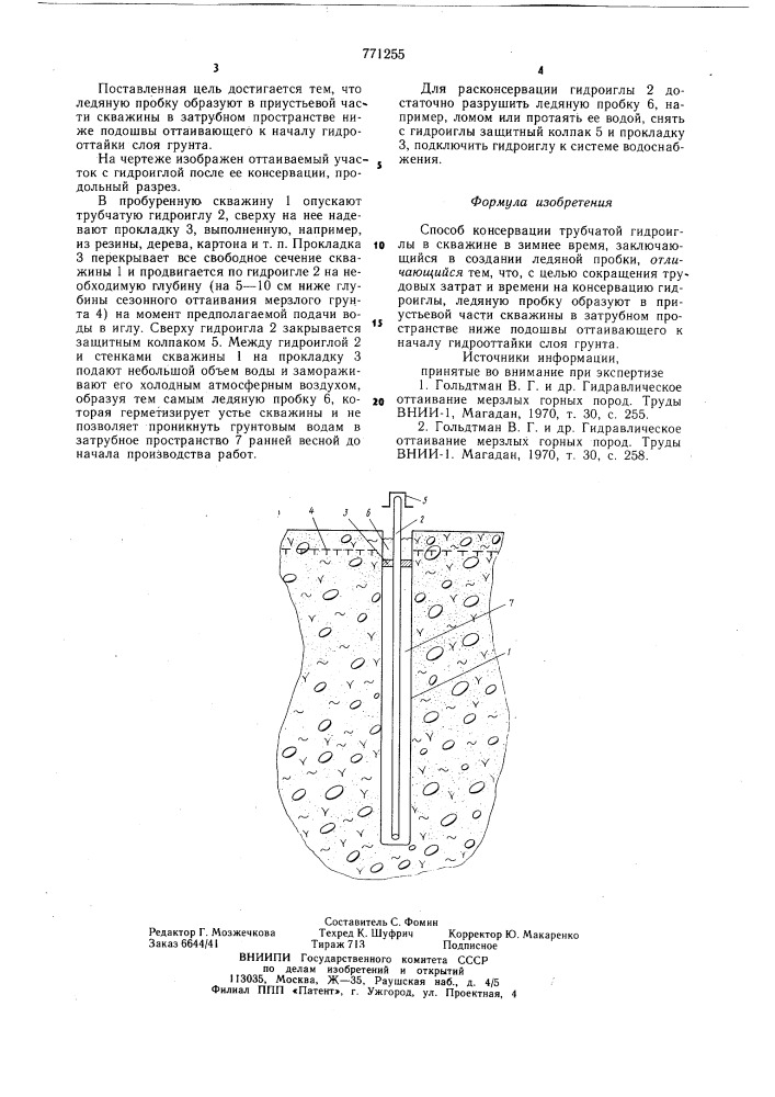 Способ консервации трубчатой гидроиглы в скважине в зимнее время (патент 771255)