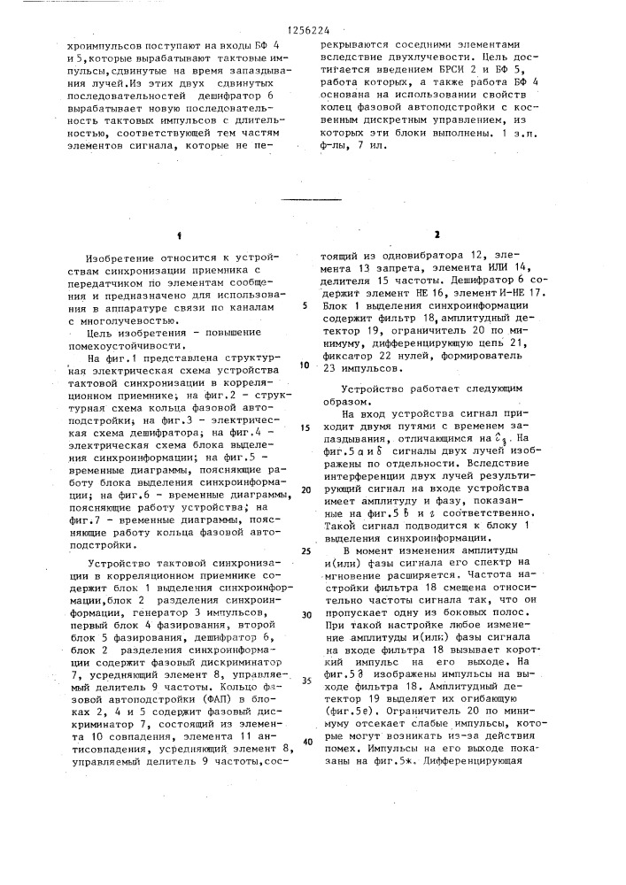 Устройство тактовой синхронизации в корреляционном приемнике (патент 1256224)