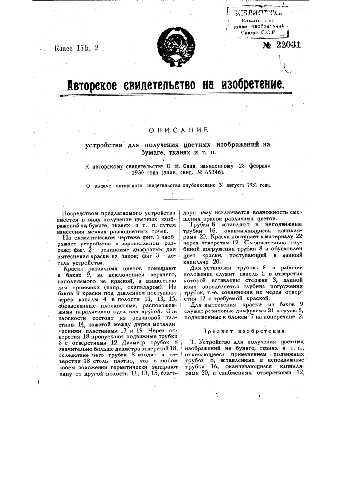 Устройство для получения цветных изображений на бумаге, тканях и т.п. (патент 22031)