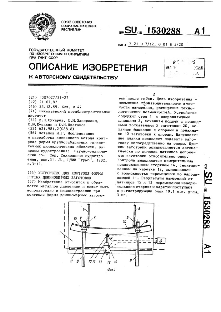 Устройство для контроля формы гнутых длинномерных заготовок (патент 1530288)