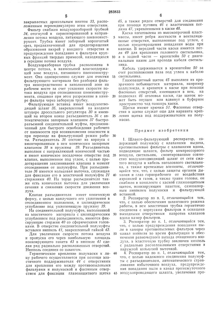 Шланго-фильтрующий респиратор (патент 283833)
