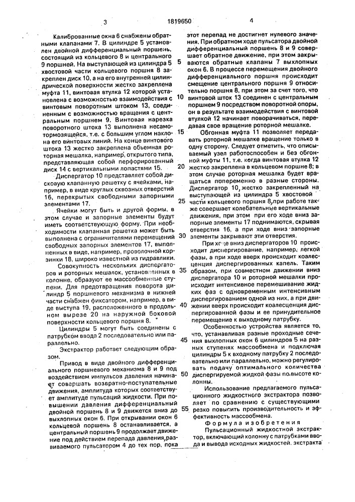 Пульсационный жидкостной экстрактор (патент 1819650)