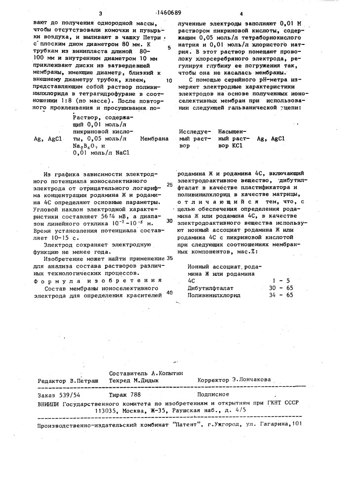 Состав мембраны ионоселективного электрода для определения красителей родамина ж и родамина 4с (патент 1460689)