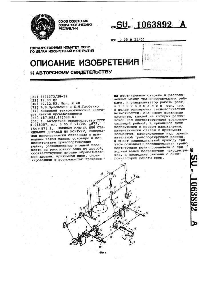 Швейная машина для стачивания деталей по контуру (патент 1063892)