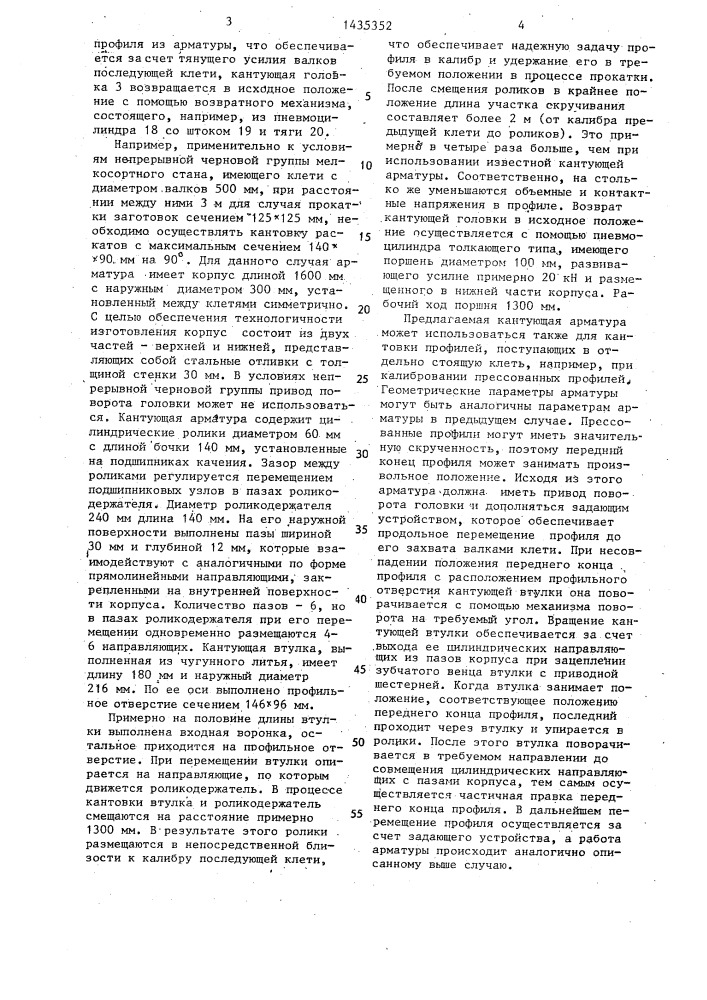Кантующая арматура прокатного стана (патент 1435352)