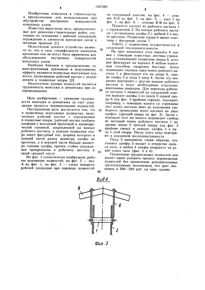 Подвесные монтажные подмости (патент 1167285)