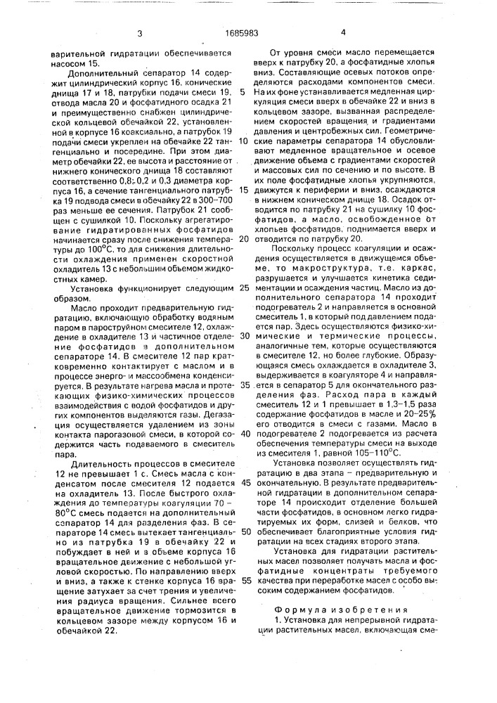 Установка для непрерывной гидратации растительных масел (патент 1685983)