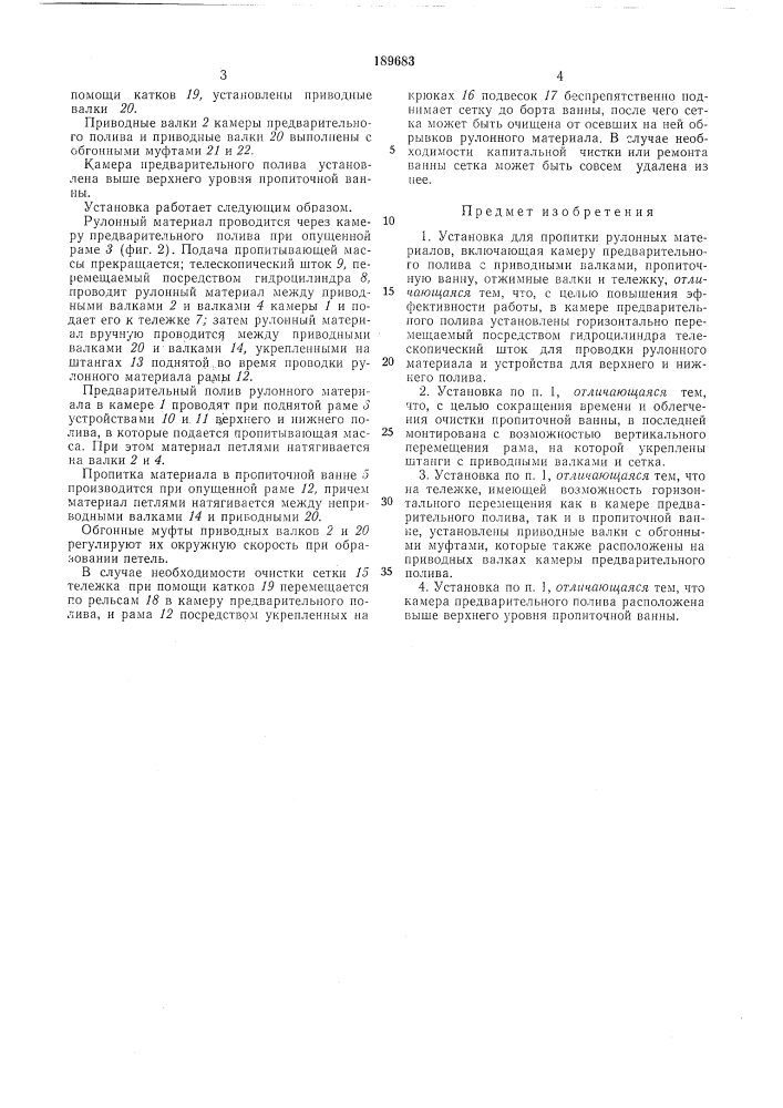 Установка для пропитки рулонных материалов (патент 189683)