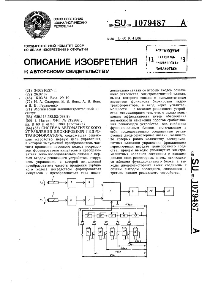 Система автоматического управления блокировкой гидротрансформатора транспортного средства (патент 1079487)