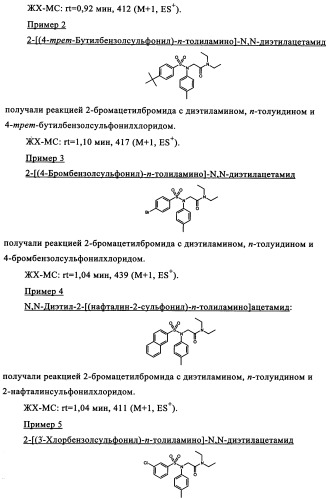 Производные сульфониламиноуксусной кислоты и их применение в качестве антагонистов рецепторов орексина (патент 2334735)