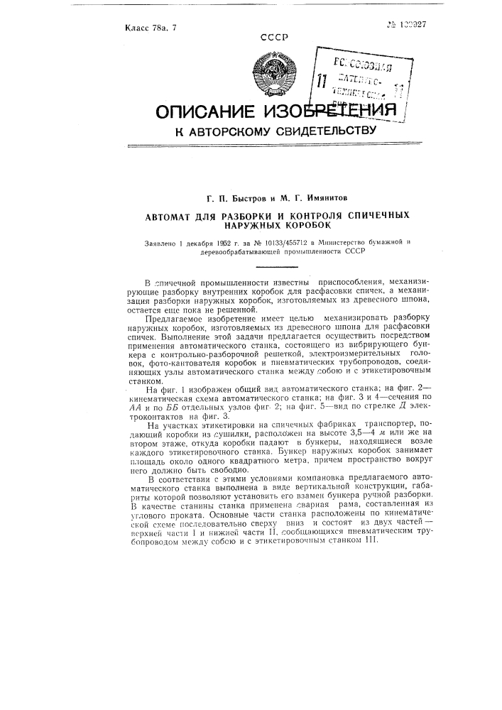 Автомат для разборки и контроля спичечных наружных коробок (патент 109927)