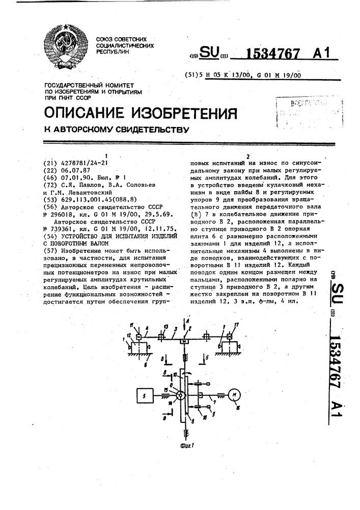 Устройство для испытания изделий с поворотным валом (патент 1534767)