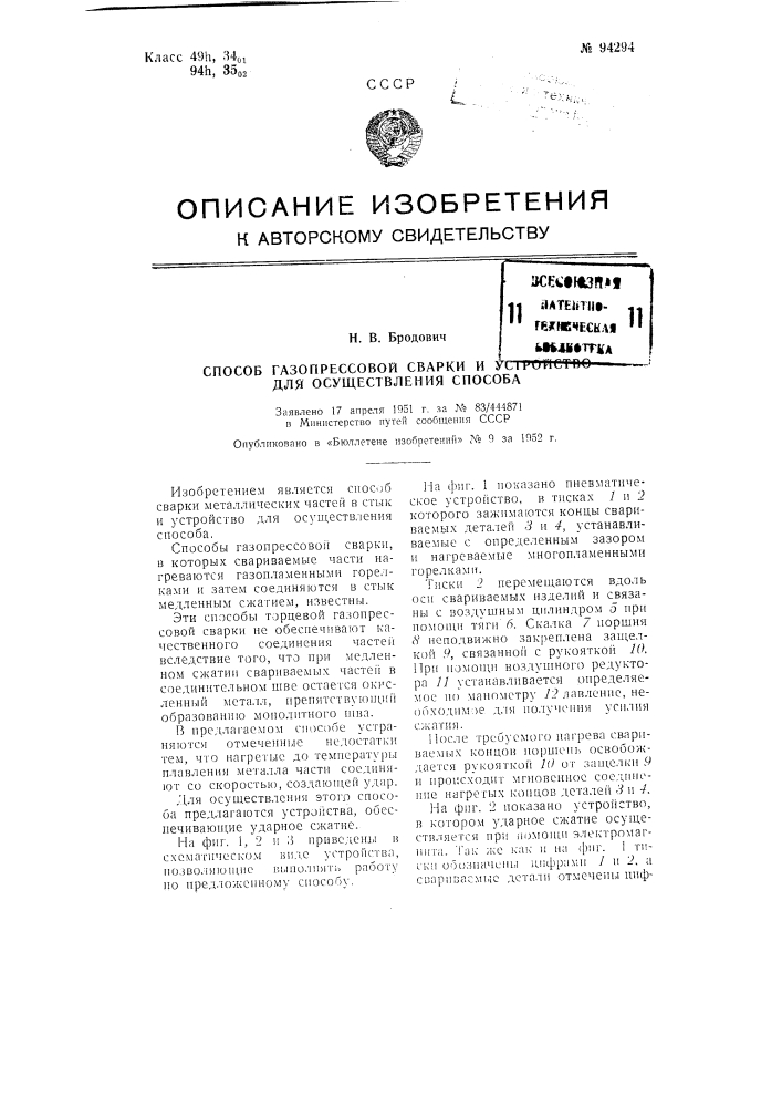 Способ газопрессовой сварки и устройство для осуществления способа (патент 94294)