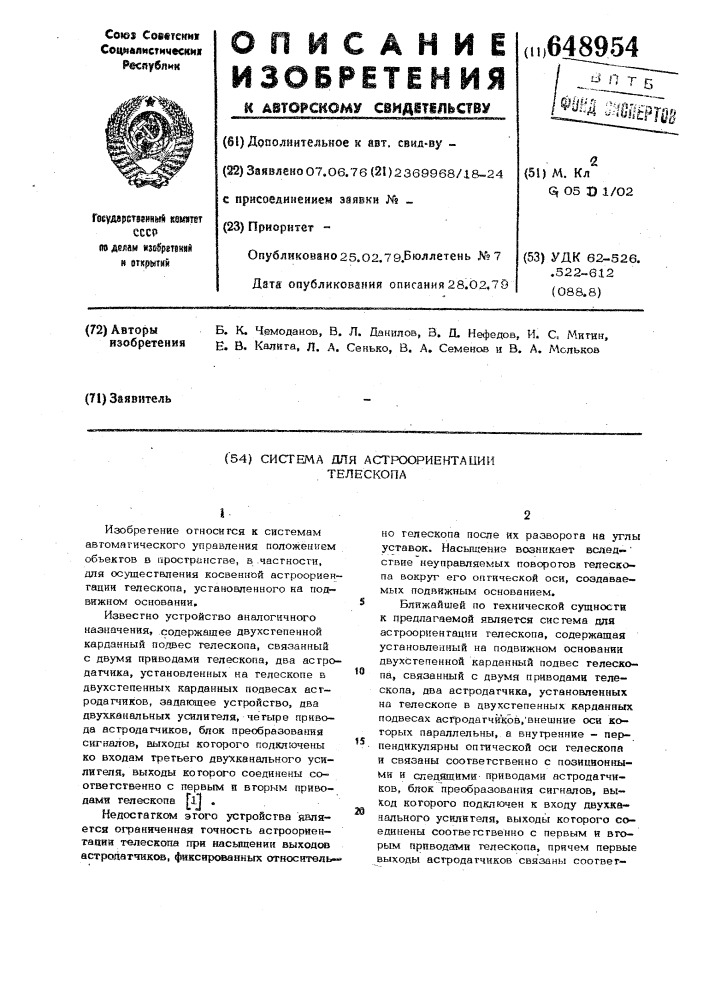 Система для астроориентации телескопа (патент 648954)