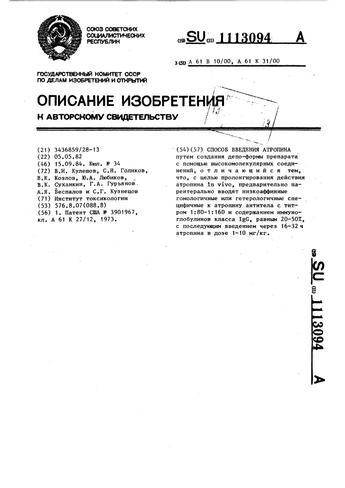 Способ введения атропина (патент 1113094)