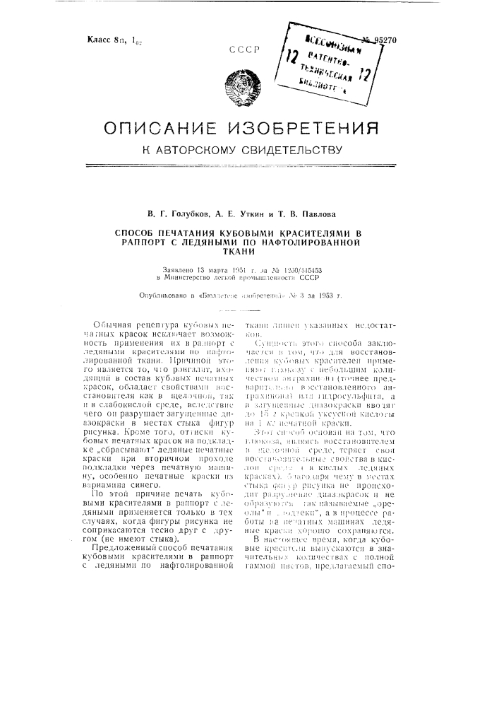 Способ печатания кубовыми красителями в раппорт с ледяными по нафтолированной ткани (патент 95270)