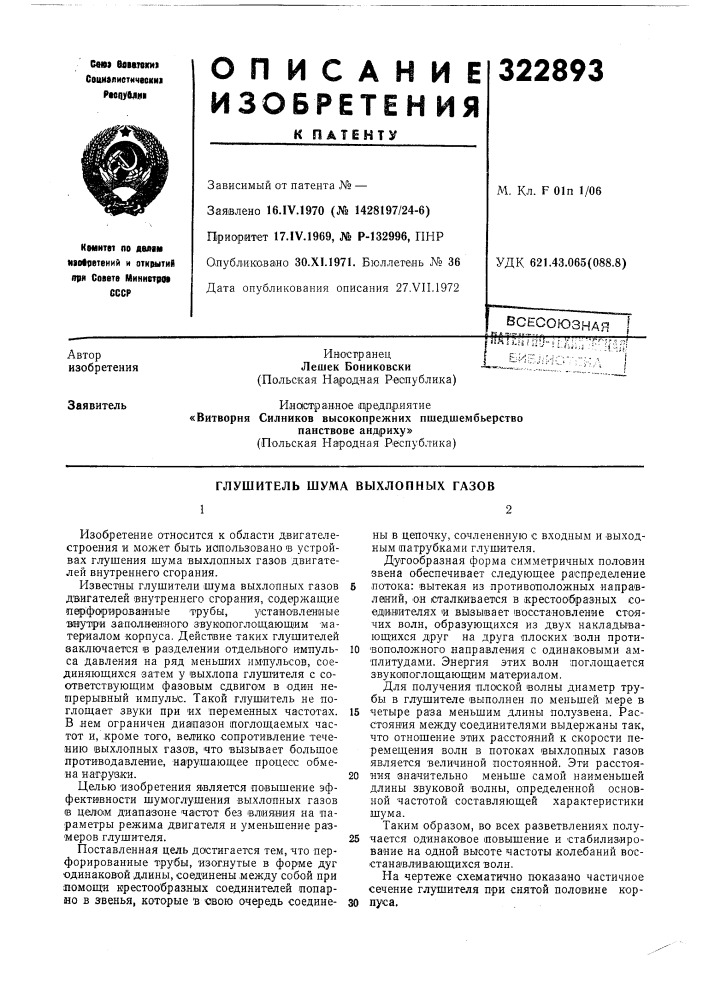 Глушитель шума выхлопных газов (патент 322893)