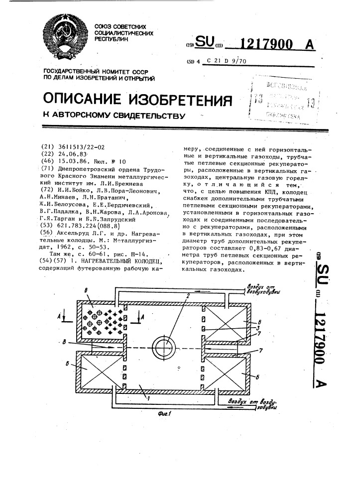 Нагревательный колодец (патент 1217900)