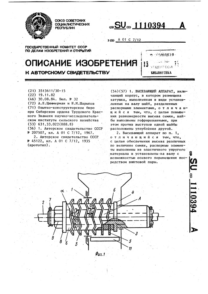 Высевающий аппарат (патент 1110394)