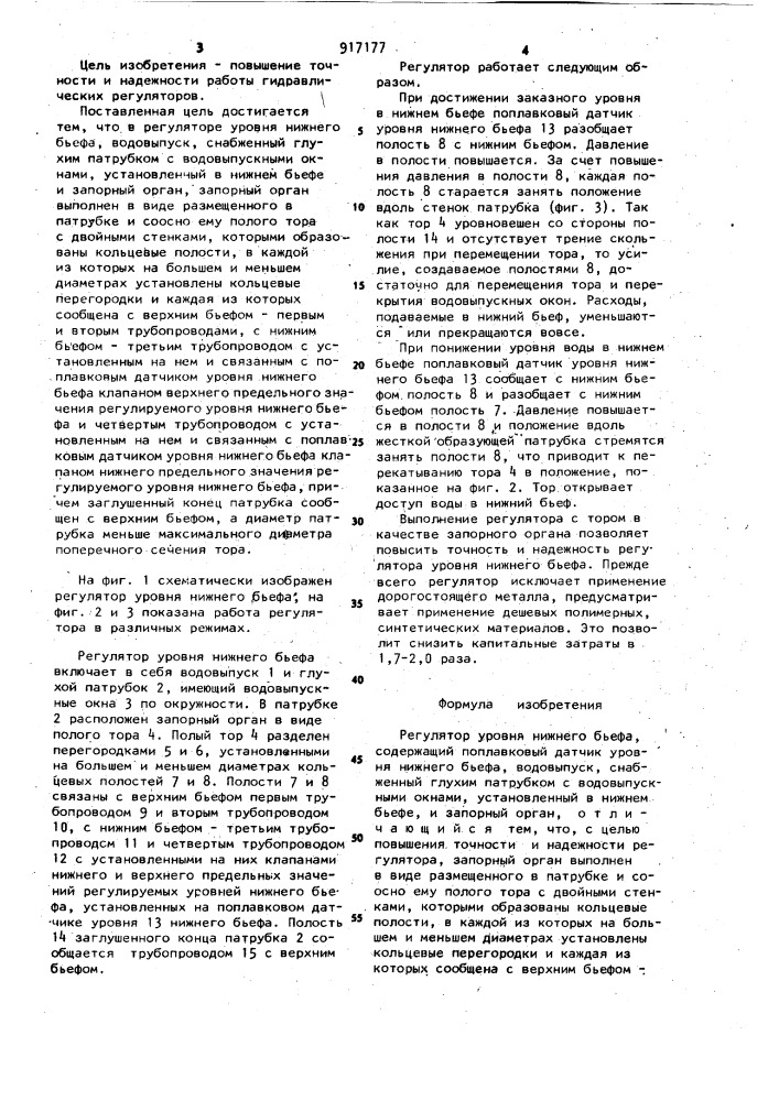 Регулятор уровня нижнего бьефа (патент 917177)