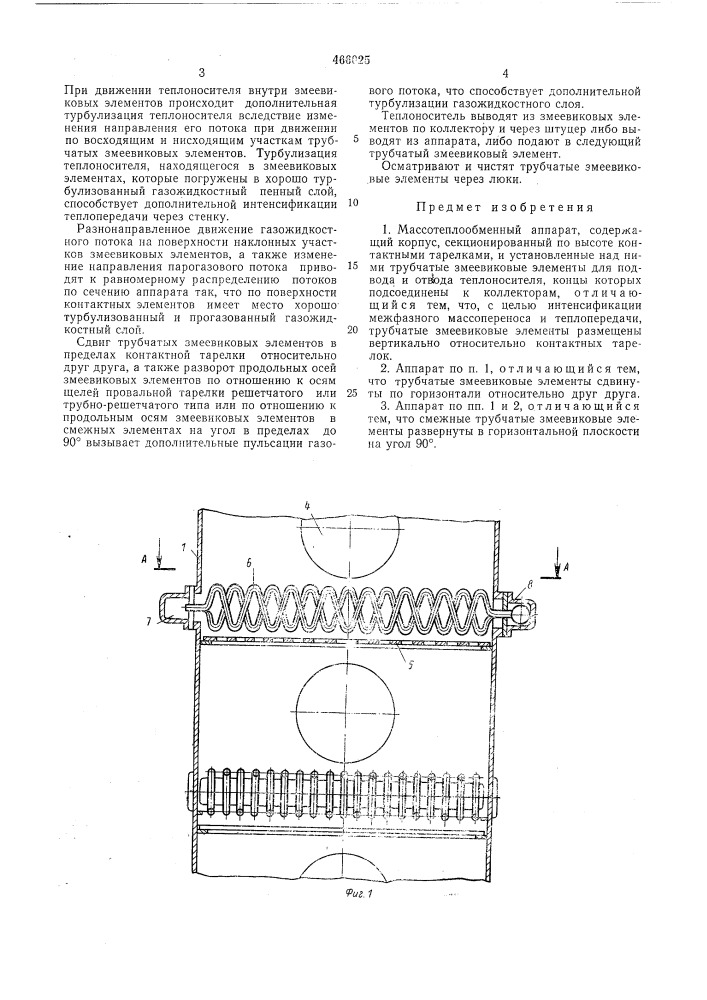 Массо-теплообменный аппарат (патент 466025)