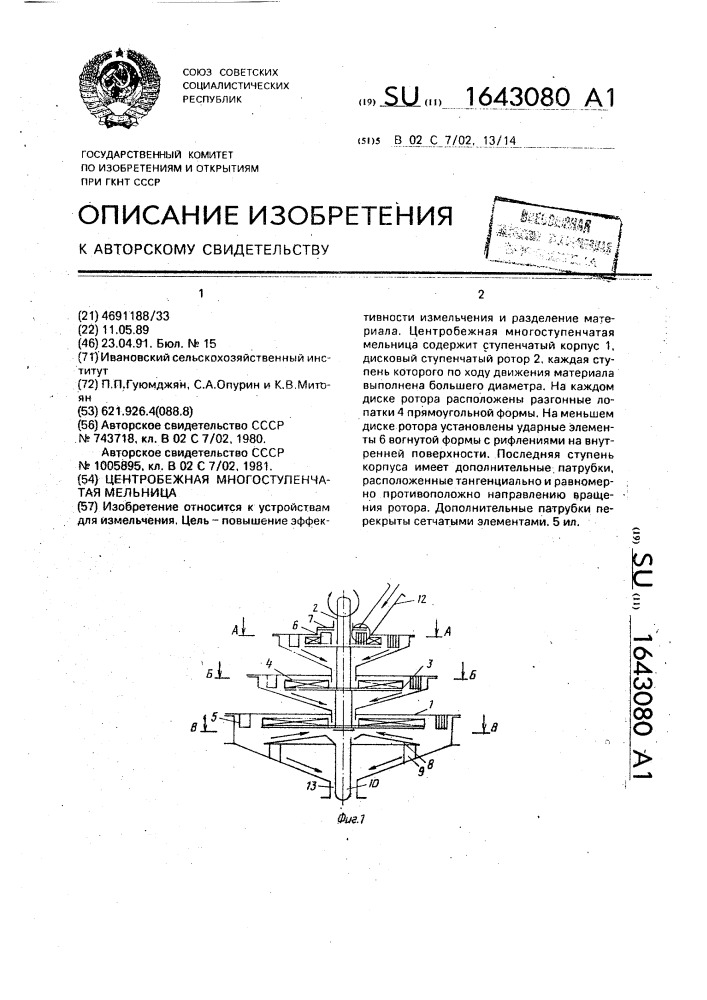 Центробежная многоступенчатая мельница (патент 1643080)