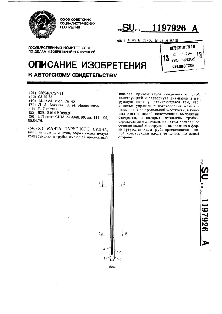 Мачта парусного судна (патент 1197926)