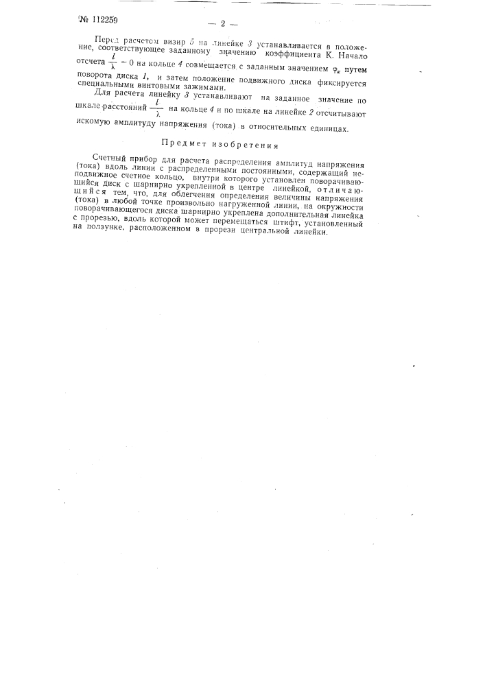 Счетный прибор для расчета распределения амплитуд напряжения (тока) вдоль линии с распределенными постоянными (патент 112259)