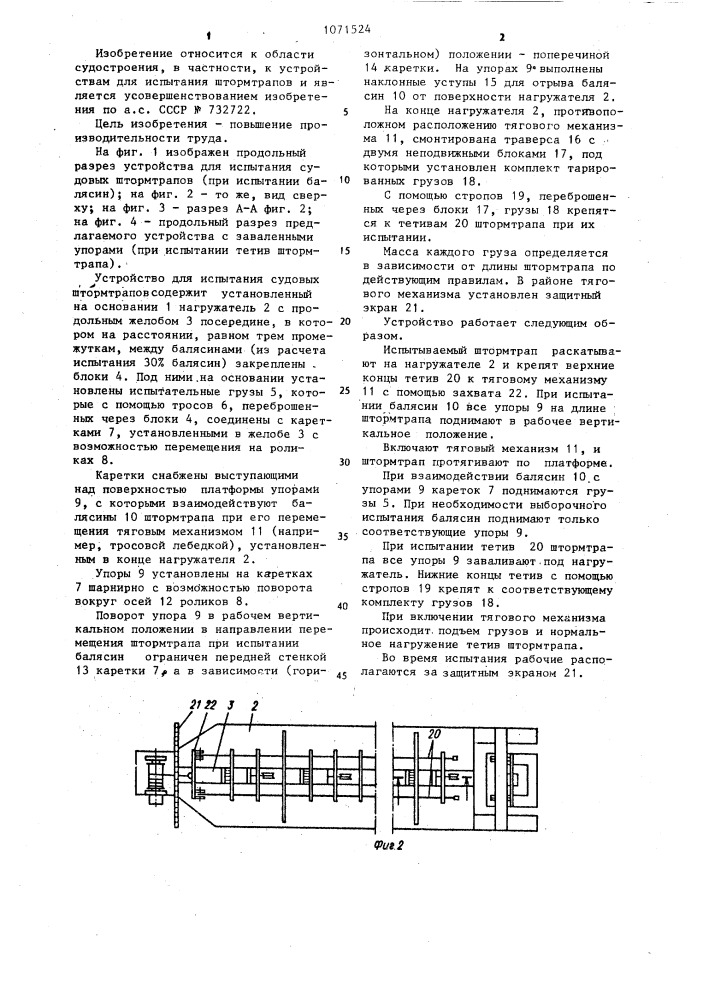 Устройство для испытания судовых штормтрапов (патент 1071524)