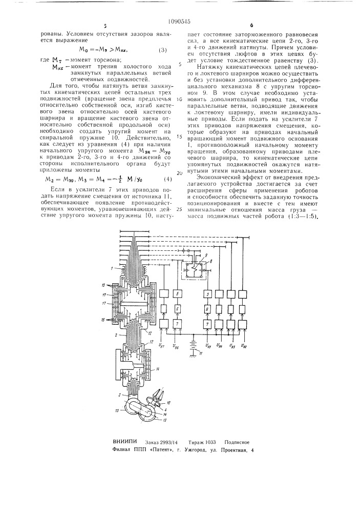 Механическая рука (патент 1090545)