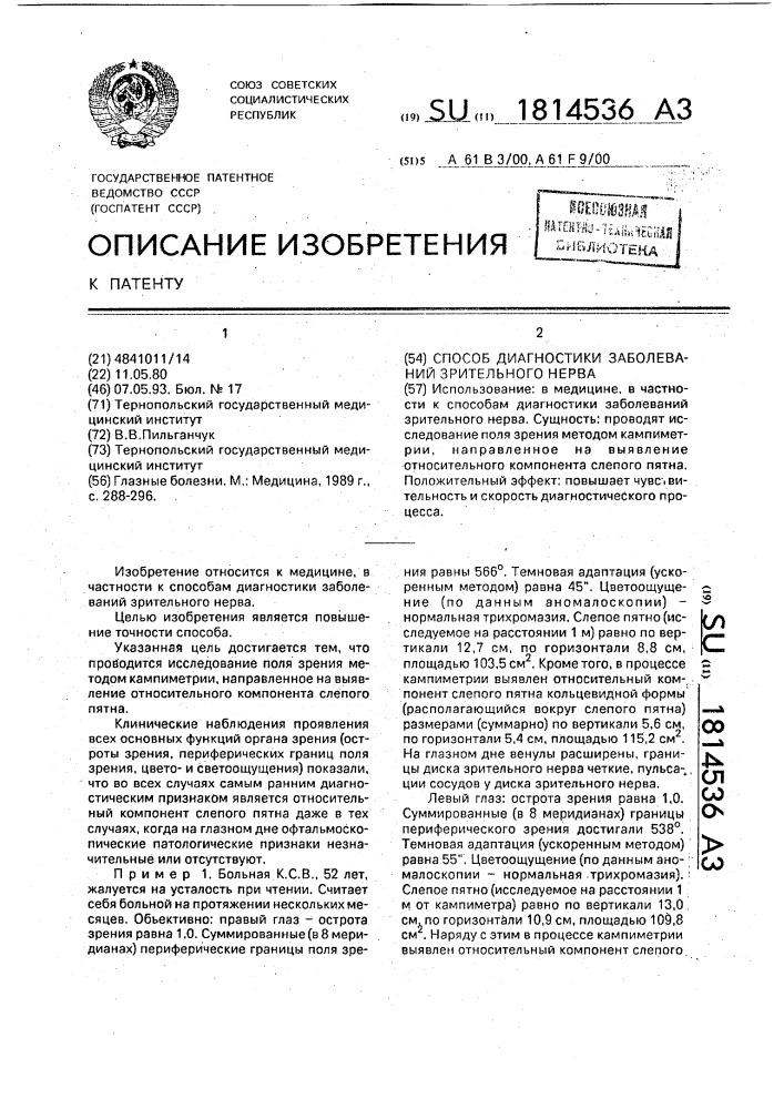 Способ диагностики заболеваний зрительного нерва (патент 1814536)