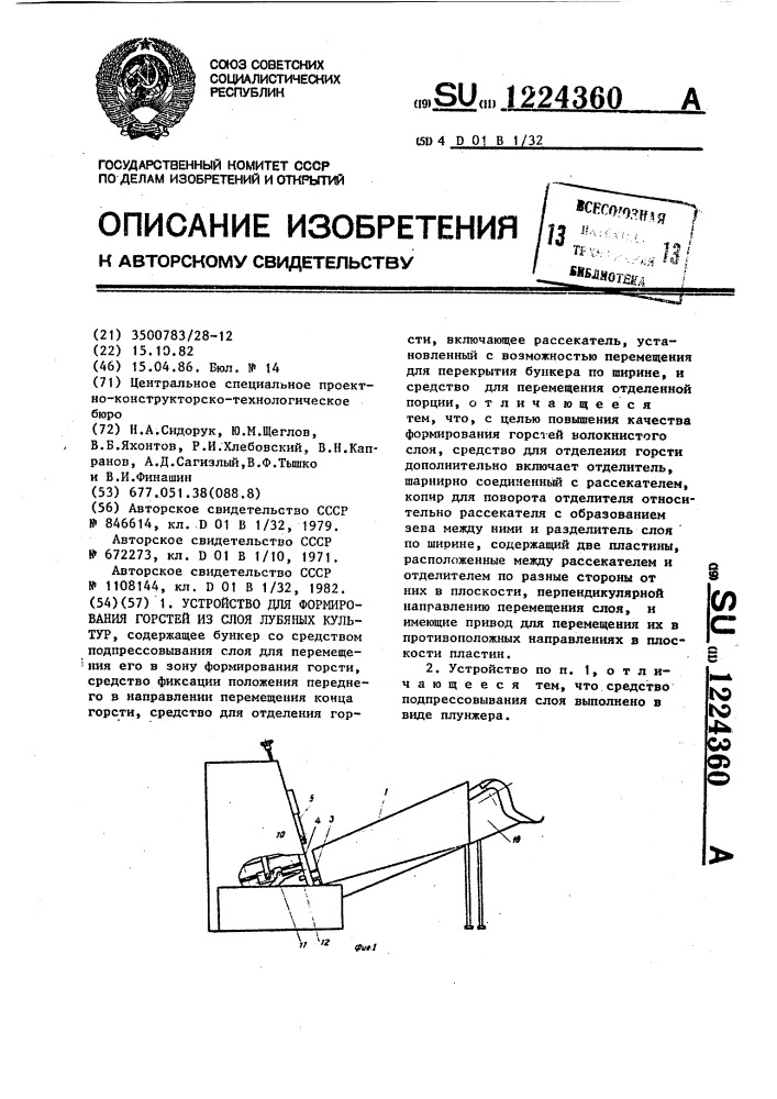 Устройство для формирования горстей из слоя лубяных культур (патент 1224360)