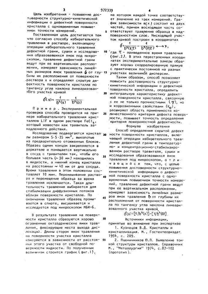 Способ определения скрытой дефектности поверхности кристаллов (патент 972339)