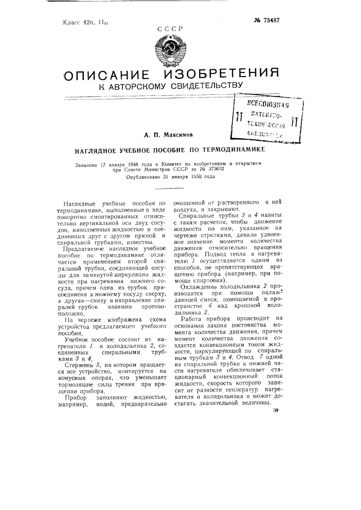 Наглядное учебное пособие по термодинамике (патент 75487)