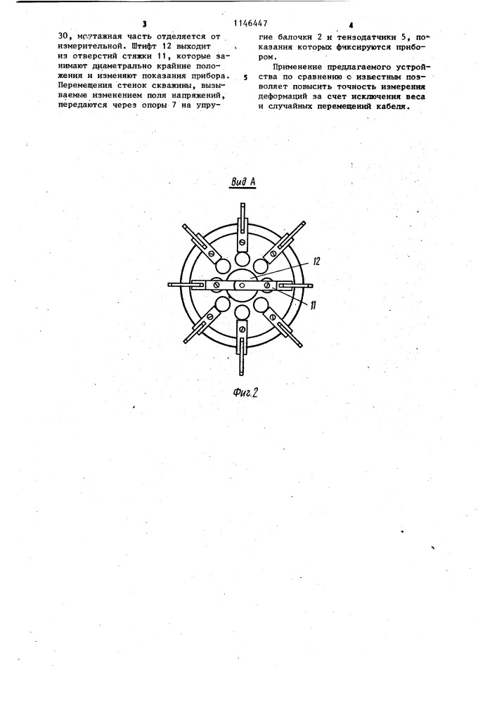 Устройство для измерения деформаций в скважинах (патент 1146447)