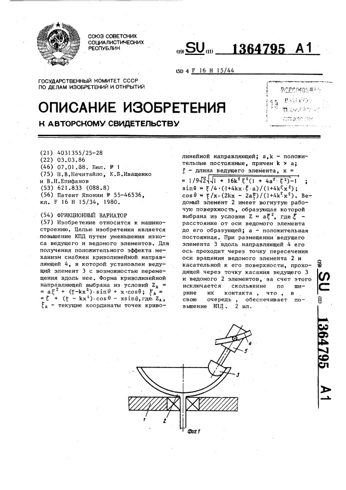 Фрикционный вариатор (патент 1364795)