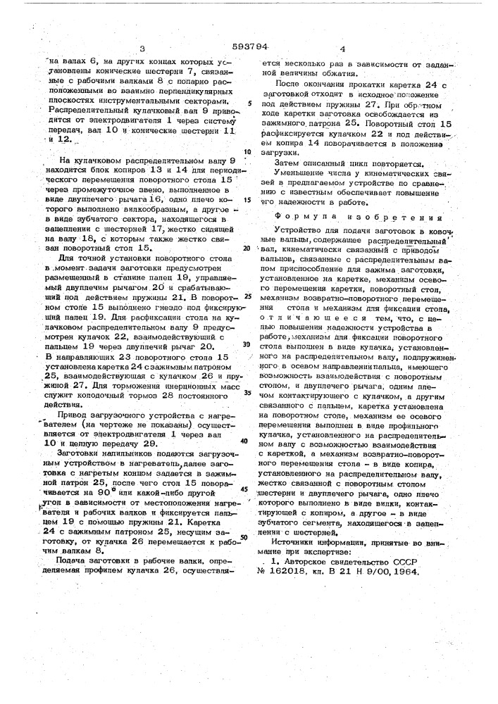 Устройство для подачи заготовок в ковочные вальцы (патент 593794)