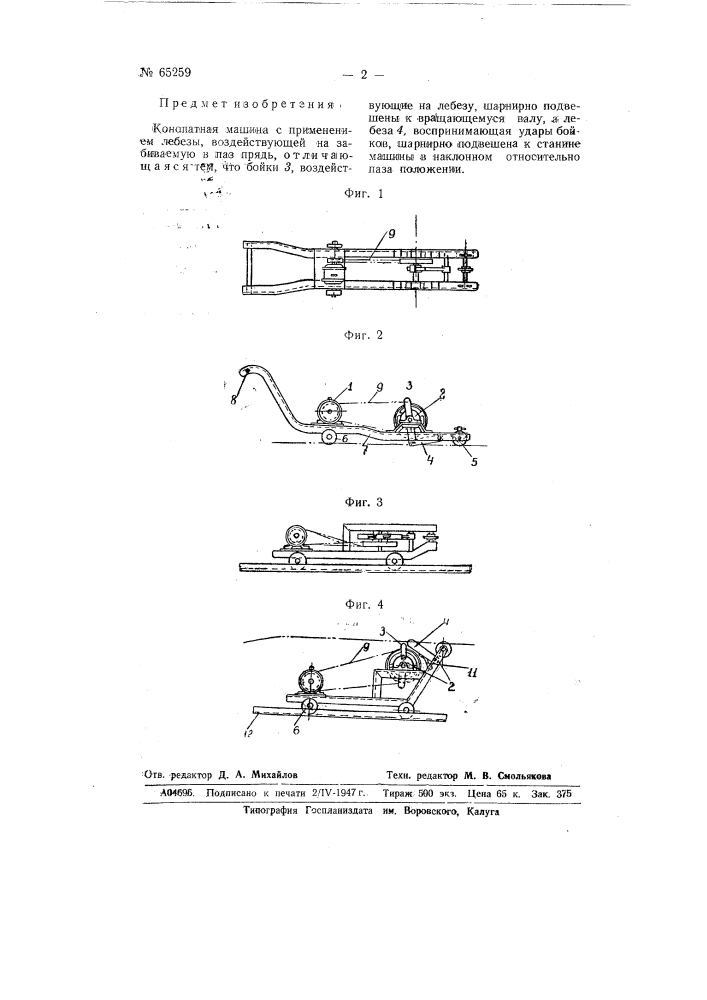 Конопатная машина (патент 65259)