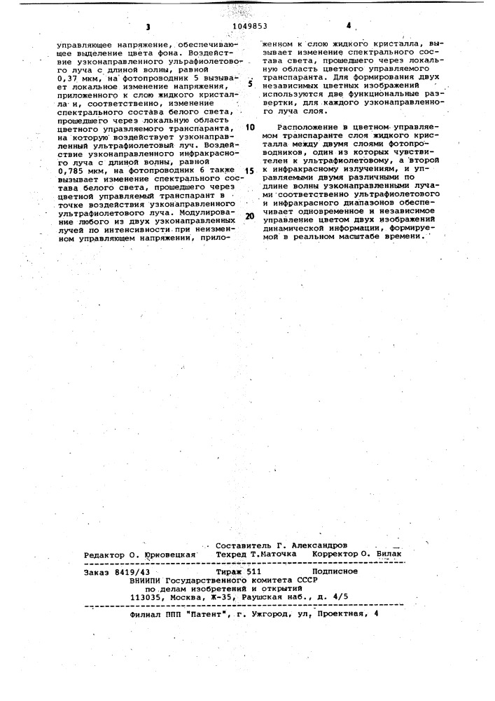 Цветной управляемый транспарант на жидких кристаллах (патент 1049853)