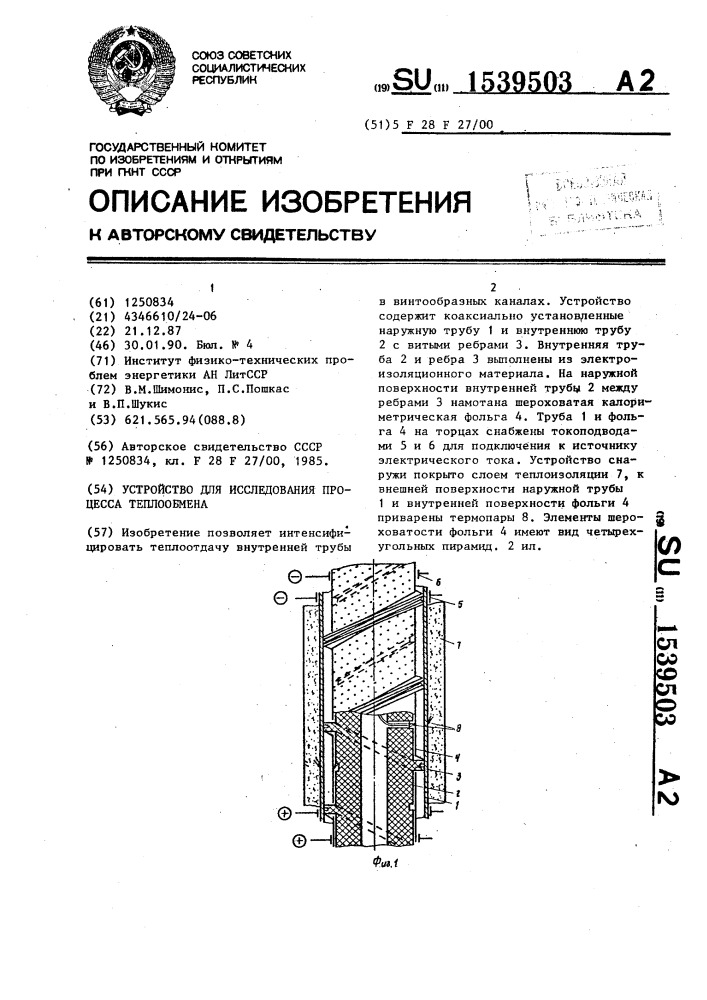 Устройство для исследования процесса теплообмена (патент 1539503)