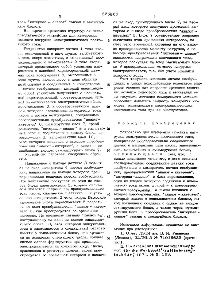 Устройство измерения момента нагрузки электродвигателя постоянного тока (патент 525865)