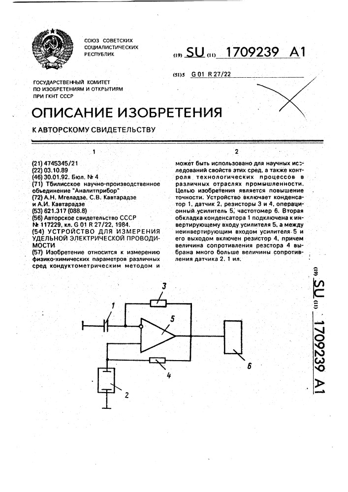 Устройство для измерения удельной электрической проводимости (патент 1709239)